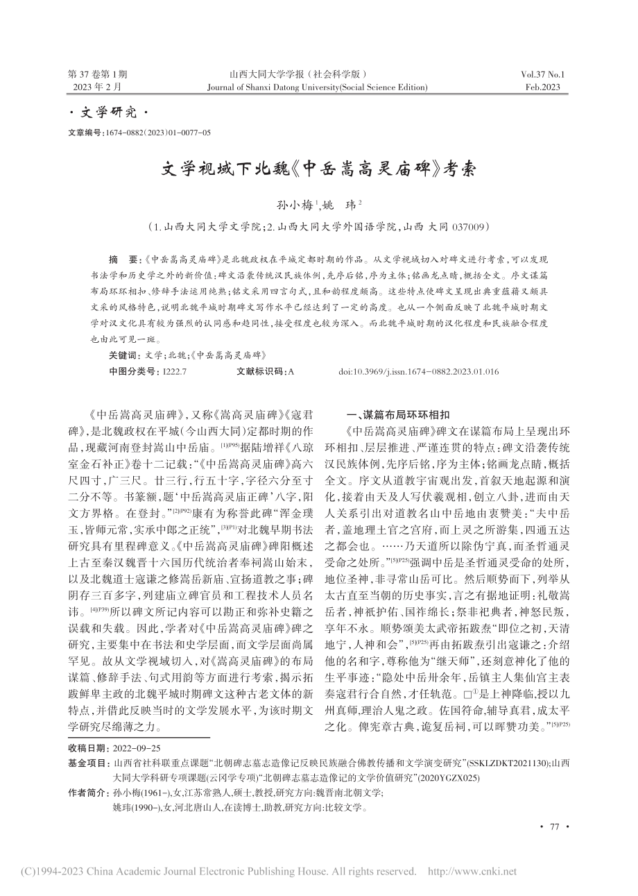 文学视域下北魏《中岳嵩高灵庙碑》考索_孙小梅.pdf_第1页