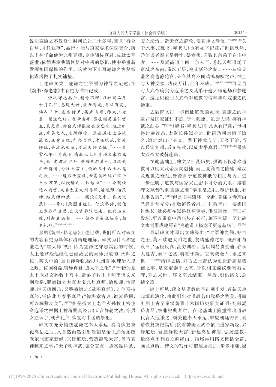 文学视域下北魏《中岳嵩高灵庙碑》考索_孙小梅.pdf_第2页