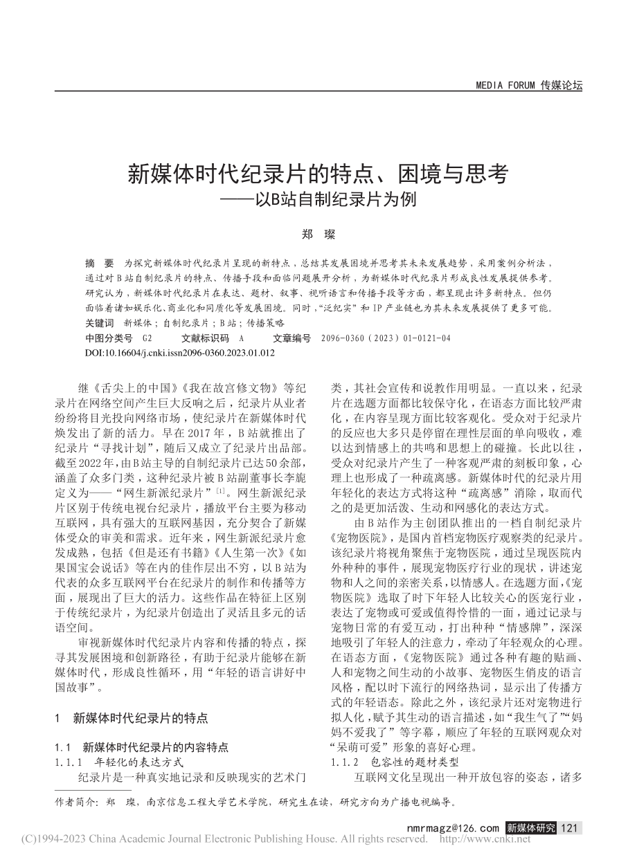 新媒体时代纪录片的特点、困...考——以B站自制纪录片为例_郑璨.pdf_第1页