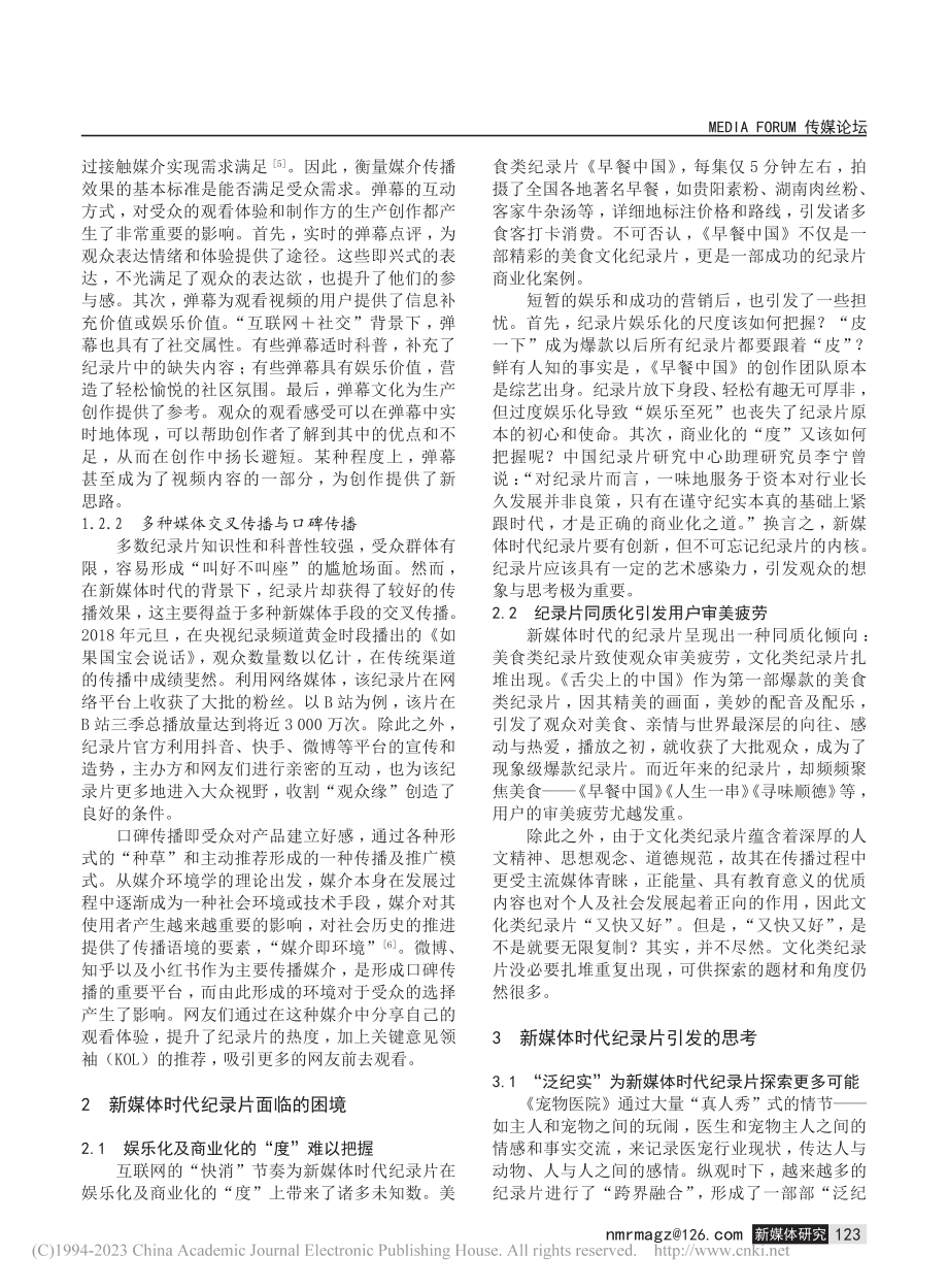 新媒体时代纪录片的特点、困...考——以B站自制纪录片为例_郑璨.pdf_第3页