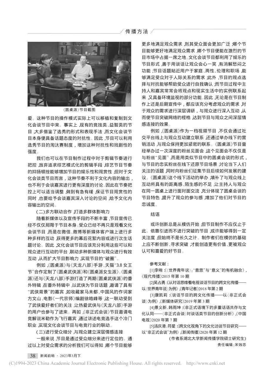 文化会谈类谈话节目的创新发展对策_万方圆.pdf_第3页