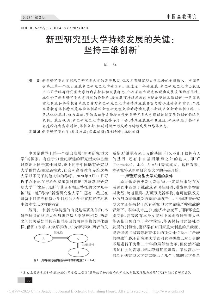 新型研究型大学持续发展的关键：坚持三维创新_沈红.pdf_第1页