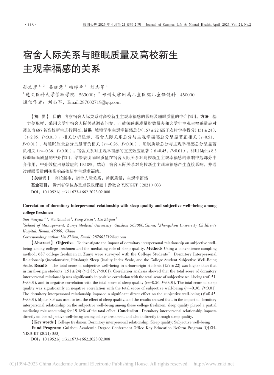 宿舍人际关系与睡眠质量及高校新生主观幸福感的关系_孙文彦.pdf_第1页