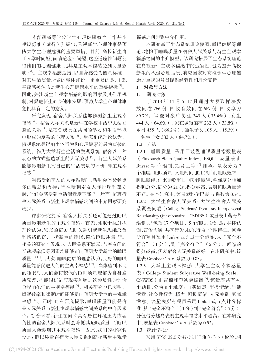 宿舍人际关系与睡眠质量及高校新生主观幸福感的关系_孙文彦.pdf_第2页