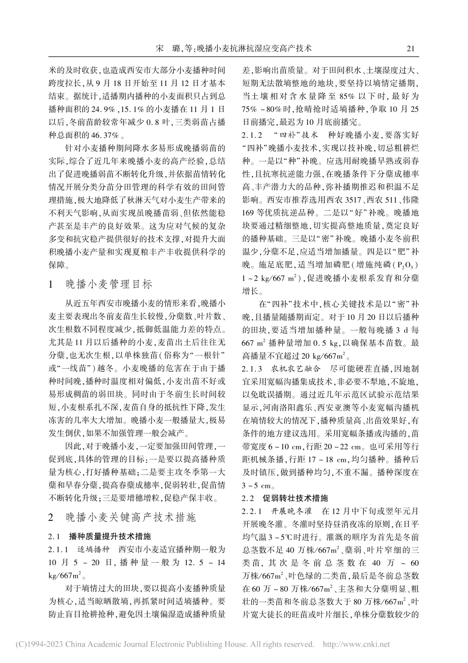 晚播小麦抗淋抗湿应变高产技术_宋璐.pdf_第2页