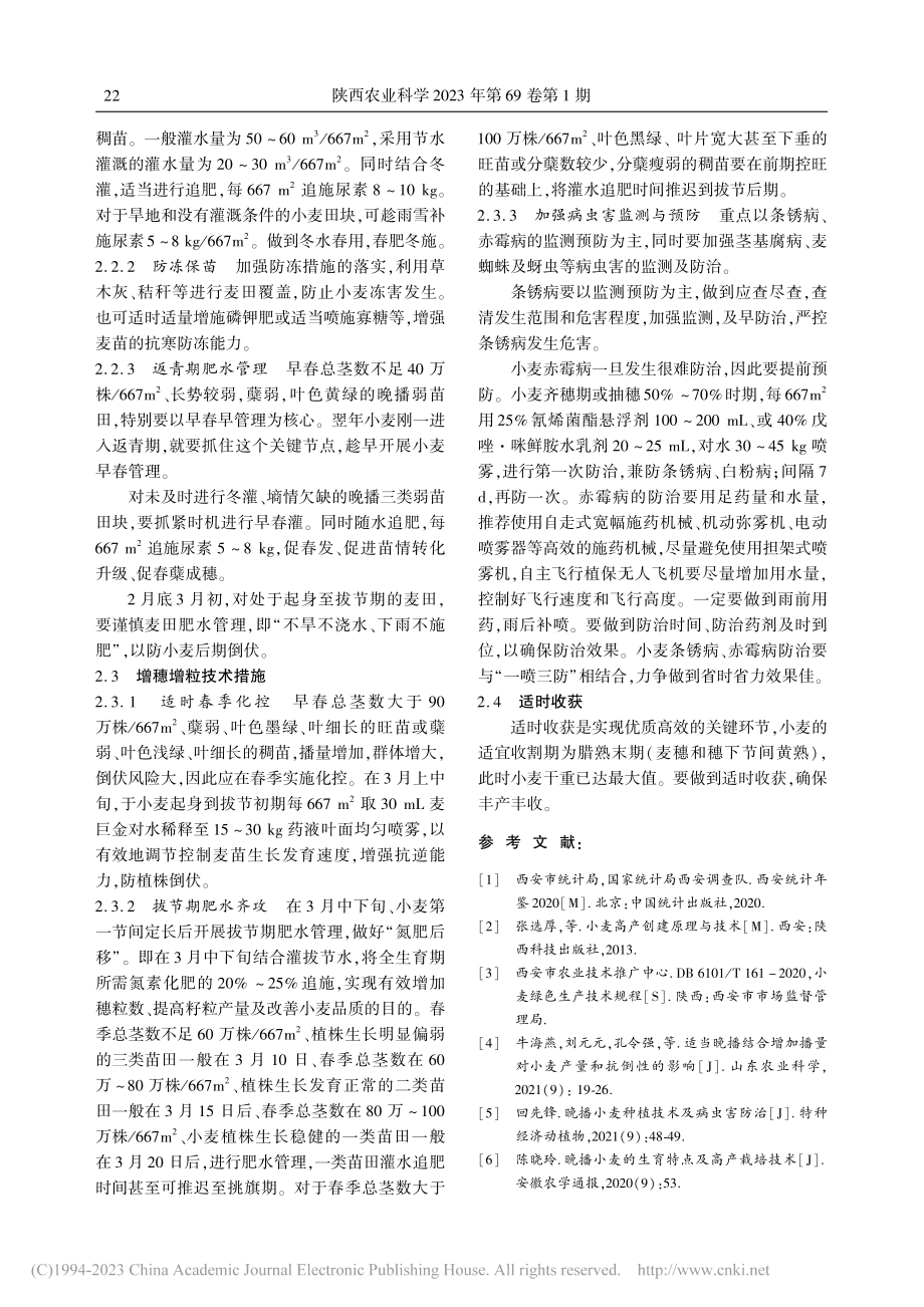 晚播小麦抗淋抗湿应变高产技术_宋璐.pdf_第3页