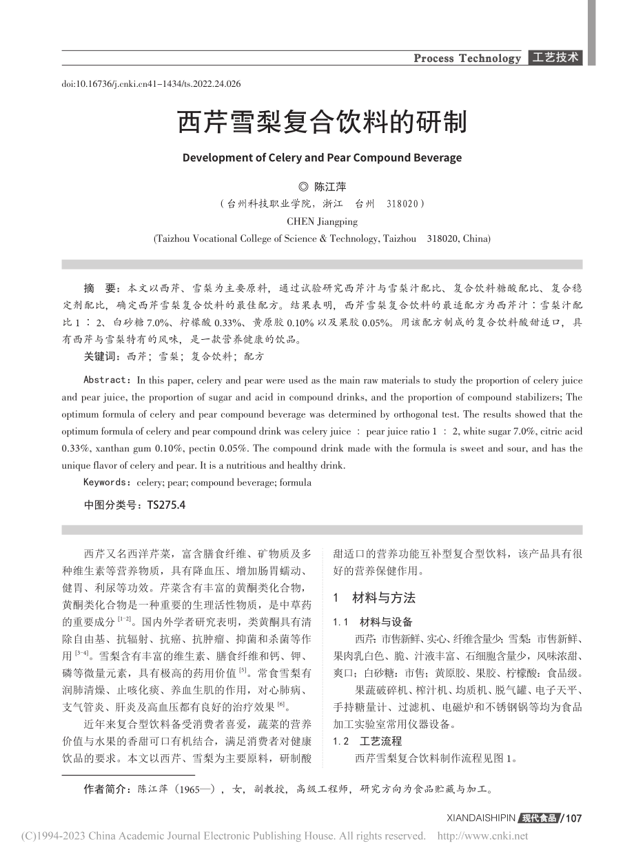 西芹雪梨复合饮料的研制_陈江萍.pdf_第1页