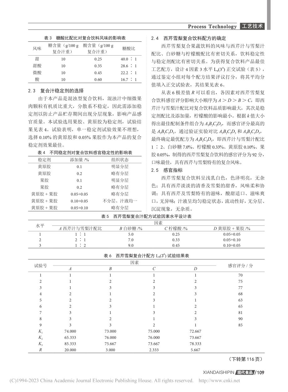 西芹雪梨复合饮料的研制_陈江萍.pdf_第3页