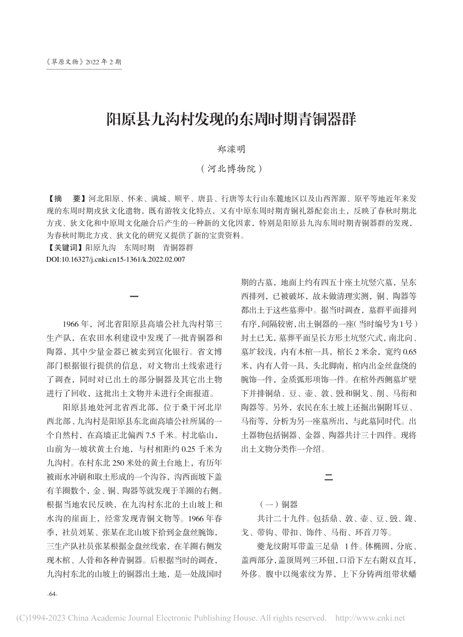 阳原县九沟村发现的东周时期青铜器群_郑滦明.pdf_第1页