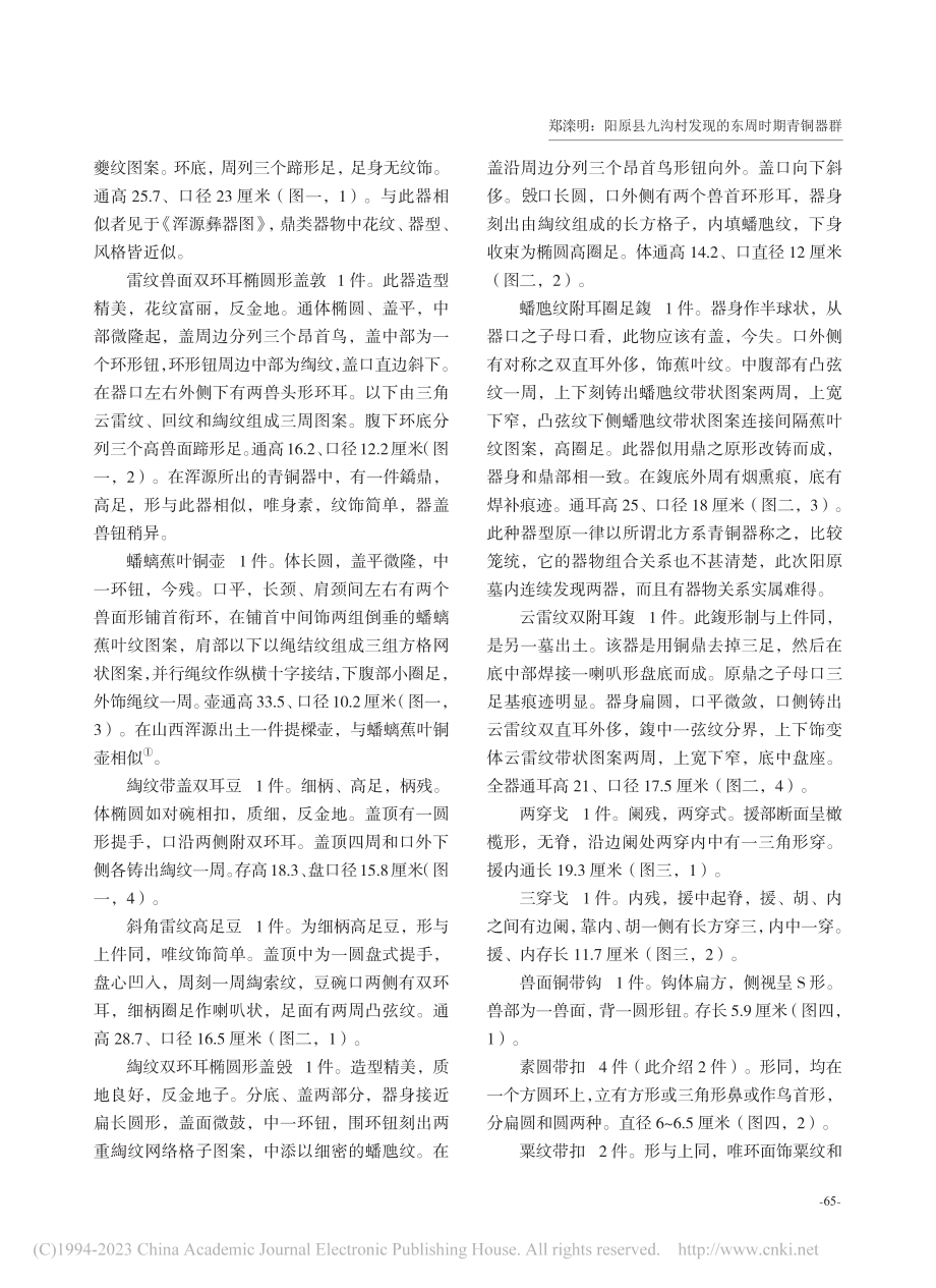 阳原县九沟村发现的东周时期青铜器群_郑滦明.pdf_第2页