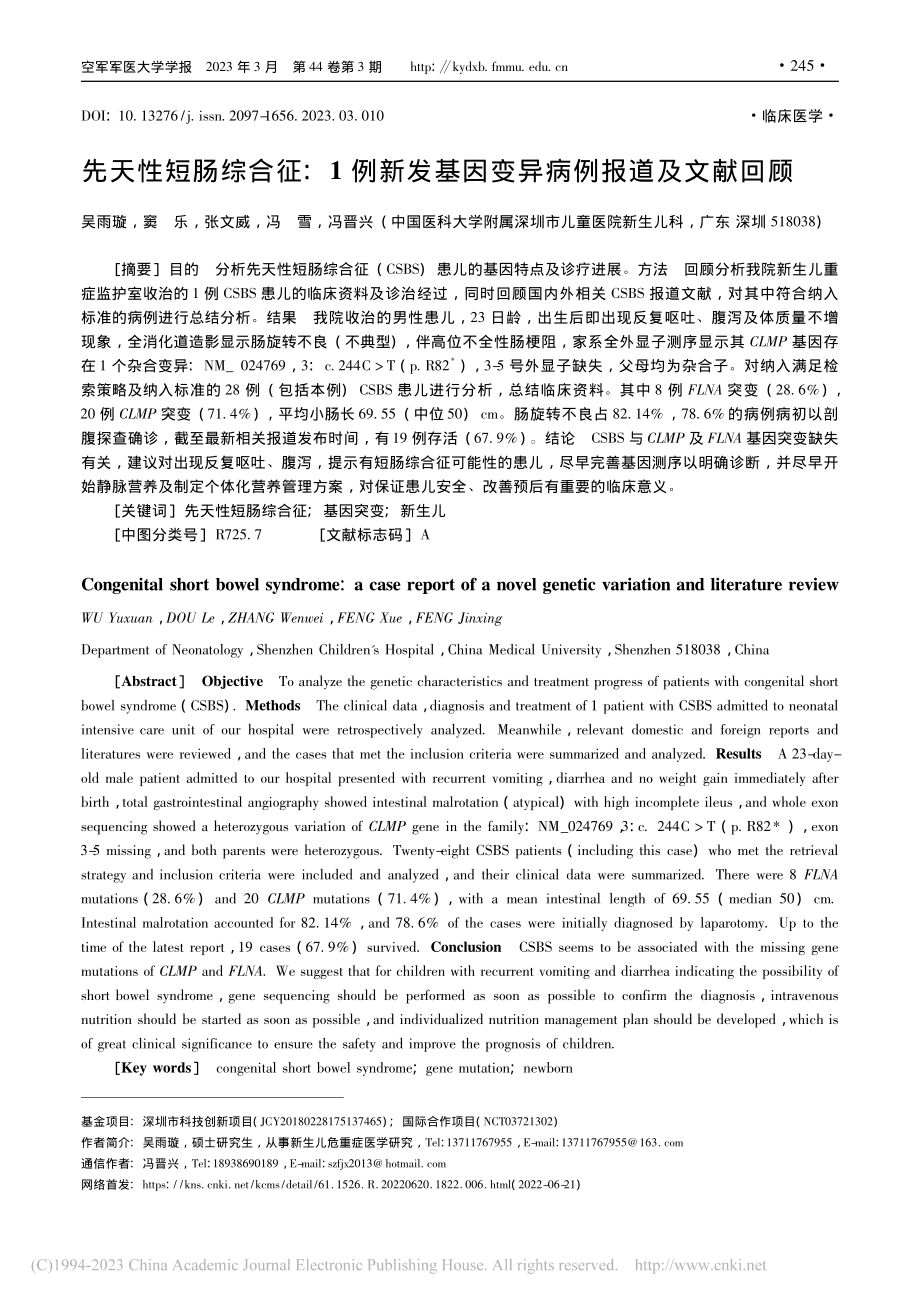 先天性短肠综合征：1例新发基因变异病例报道及文献回顾_吴雨璇.pdf_第1页