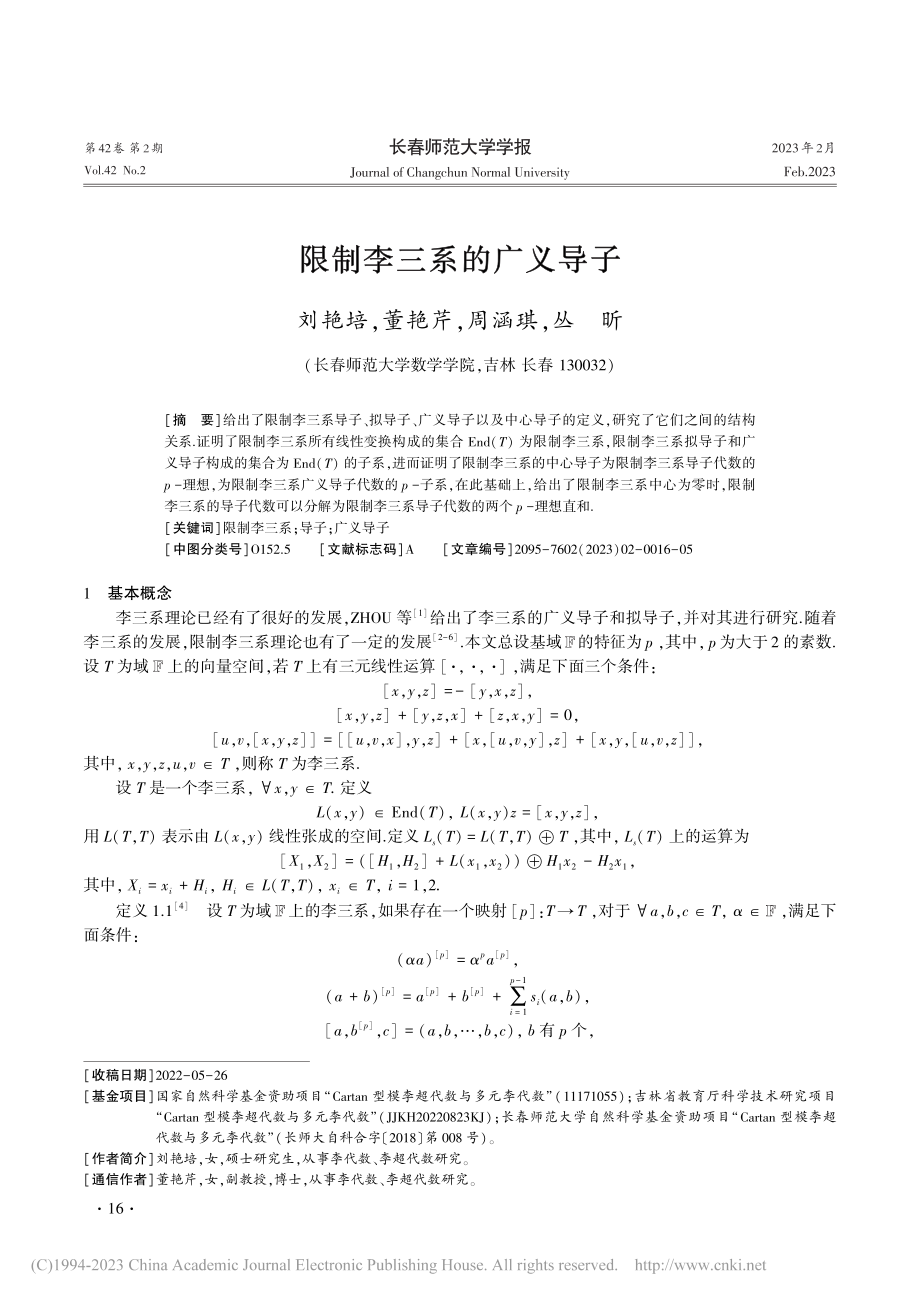 限制李三系的广义导子_刘艳培.pdf_第1页