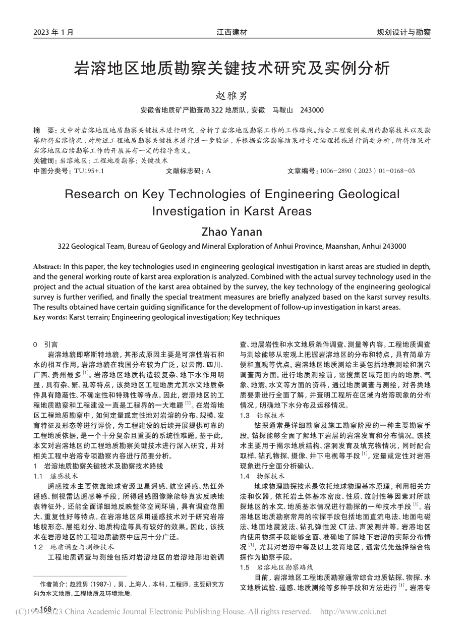 岩溶地区地质勘察关键技术研究及实例分析_赵雅男.pdf_第1页