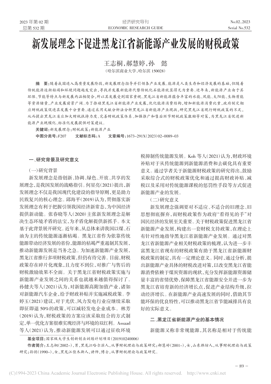 新发展理念下促进黑龙江省新能源产业发展的财税政策_王志桐.pdf_第1页