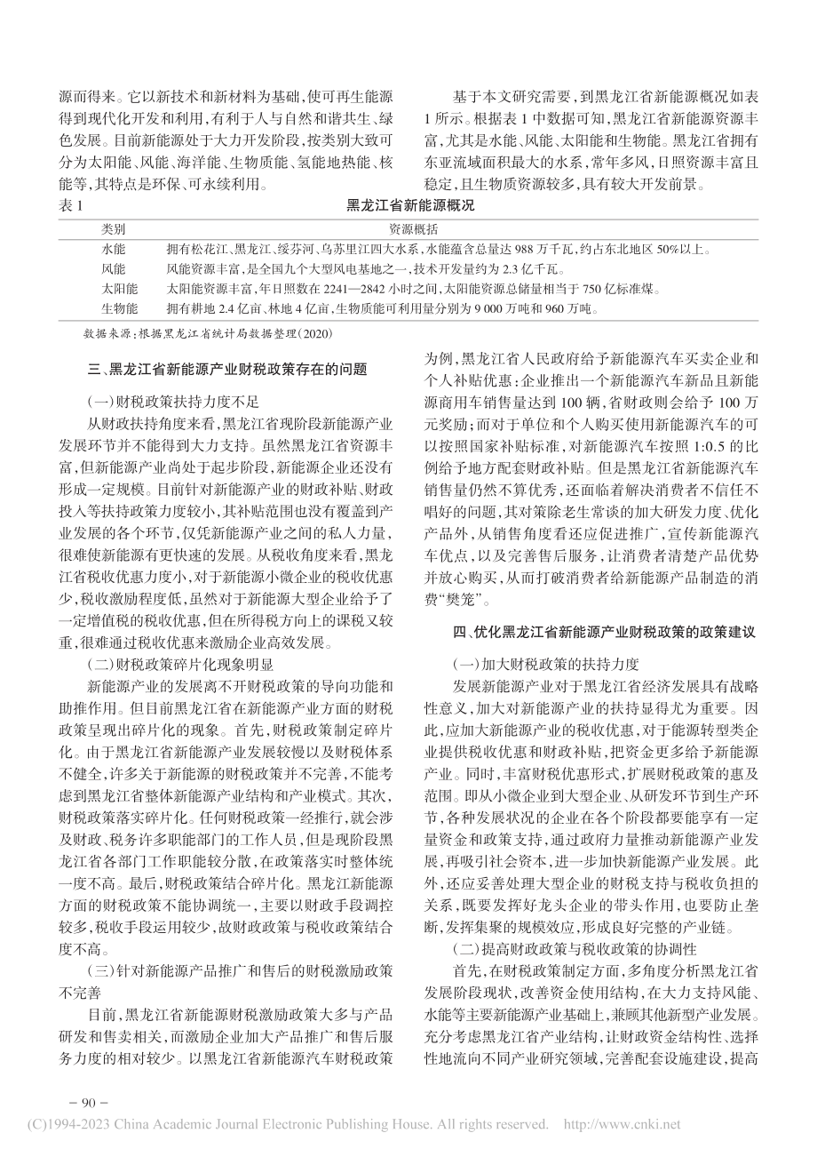 新发展理念下促进黑龙江省新能源产业发展的财税政策_王志桐.pdf_第2页