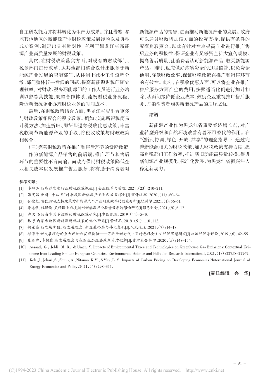 新发展理念下促进黑龙江省新能源产业发展的财税政策_王志桐.pdf_第3页