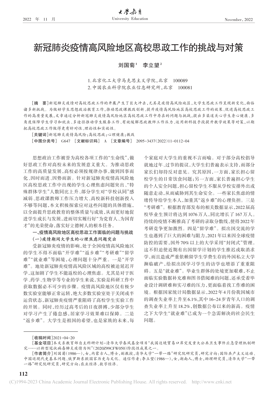 新冠肺炎疫情高风险地区高校思政工作的挑战与对策_刘国菊.pdf_第1页