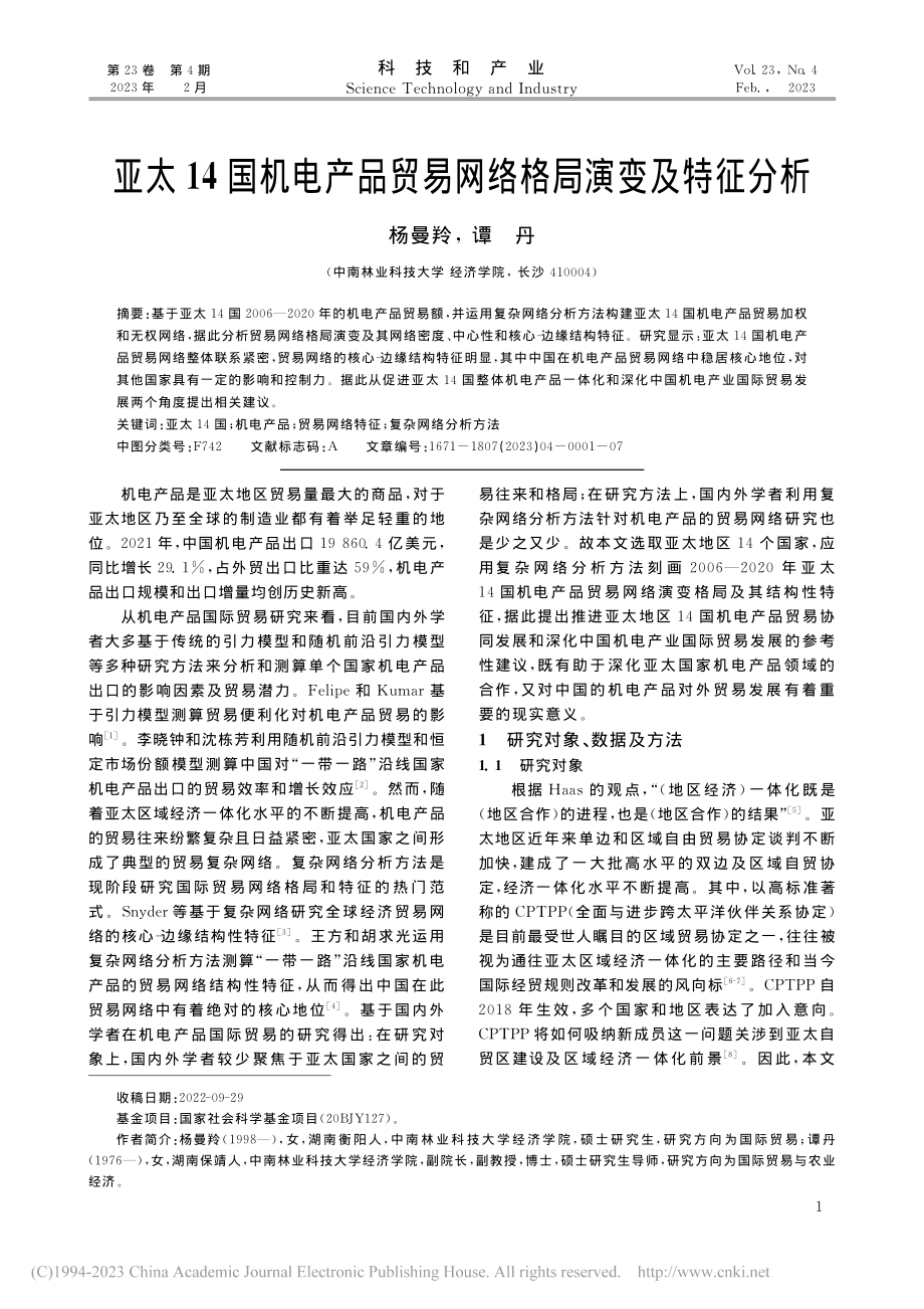 亚太14国机电产品贸易网络格局演变及特征分析_杨曼羚.pdf_第1页