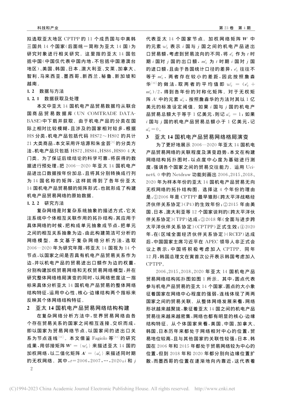 亚太14国机电产品贸易网络格局演变及特征分析_杨曼羚.pdf_第2页