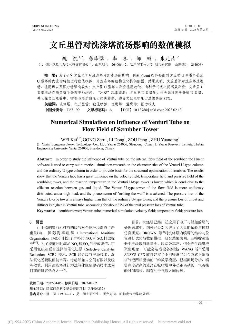 文丘里管对洗涤塔流场影响的数值模拟_魏凯.pdf_第1页