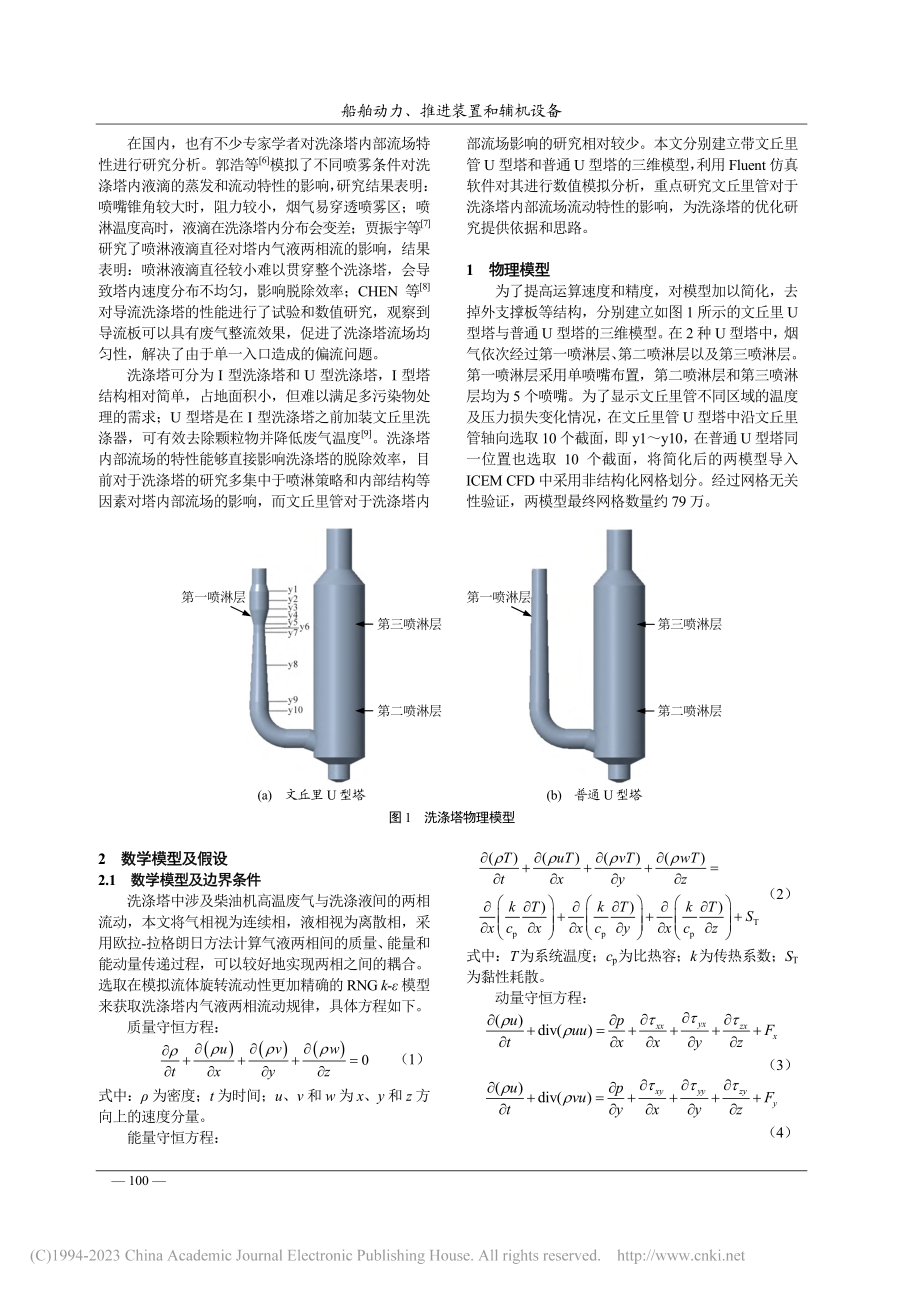 文丘里管对洗涤塔流场影响的数值模拟_魏凯.pdf_第2页