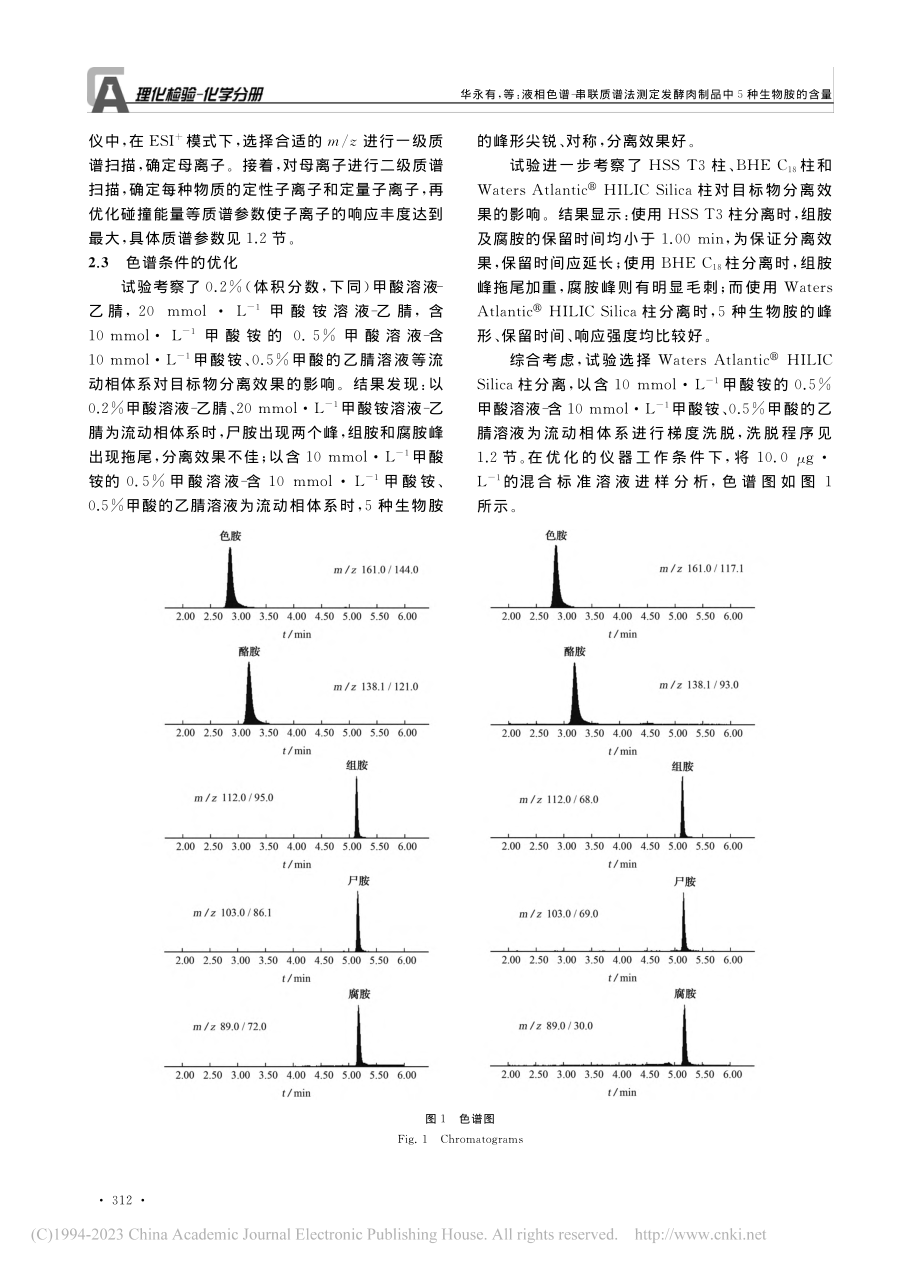 液相色谱-串联质谱法测定发酵肉制品中5种生物胺的含量_华永有.pdf_第3页