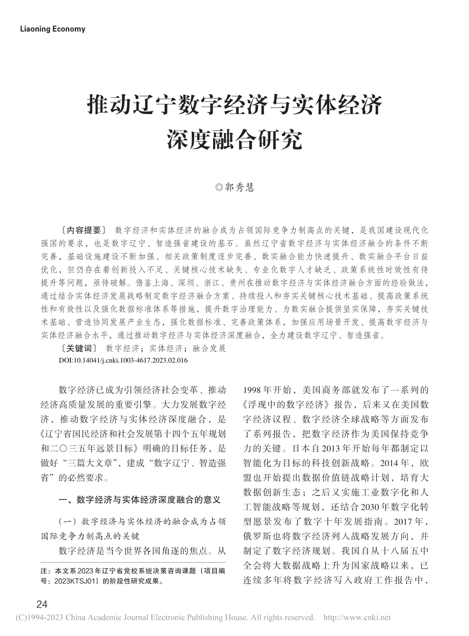 推动辽宁数字经济与实体经济深度融合研究_郭秀慧.pdf_第1页