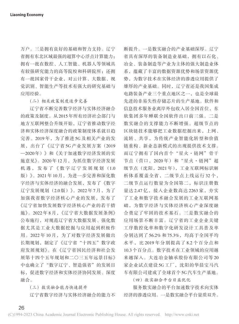 推动辽宁数字经济与实体经济深度融合研究_郭秀慧.pdf_第3页