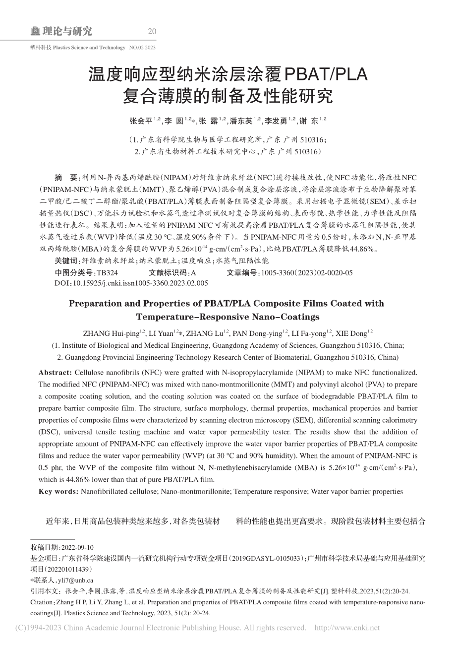 温度响应型纳米涂层涂覆PB...A复合薄膜的制备及性能研究_张会平.pdf_第1页