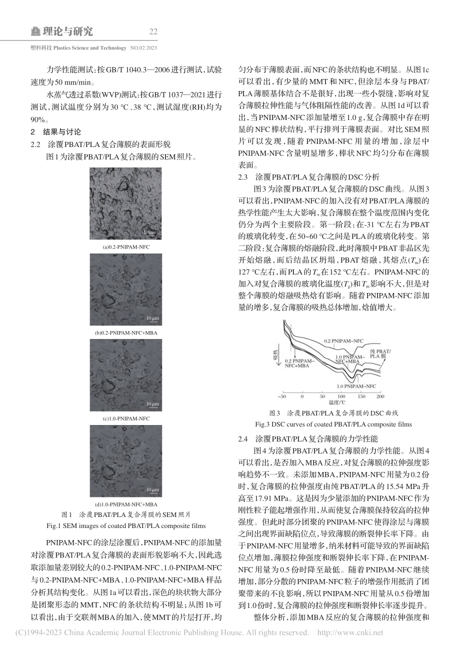 温度响应型纳米涂层涂覆PB...A复合薄膜的制备及性能研究_张会平.pdf_第3页