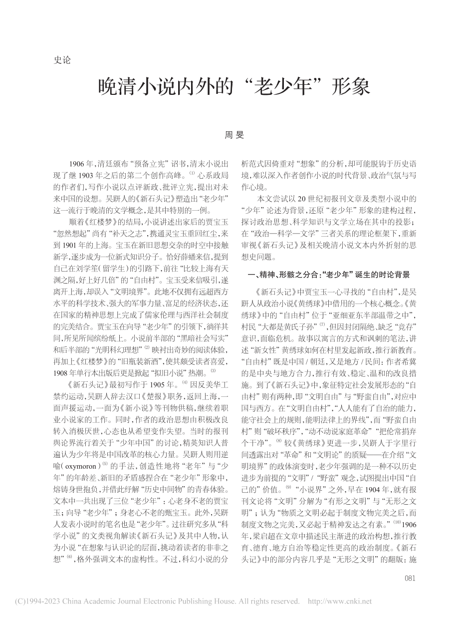 晚清小说内外的“老少年”形象_周旻.pdf_第1页