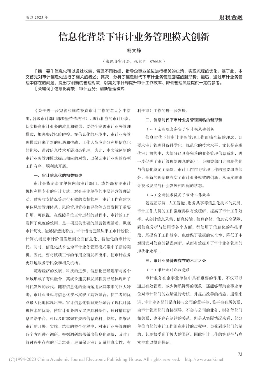 信息化背景下审计业务管理模式创新_杨文静.pdf_第1页