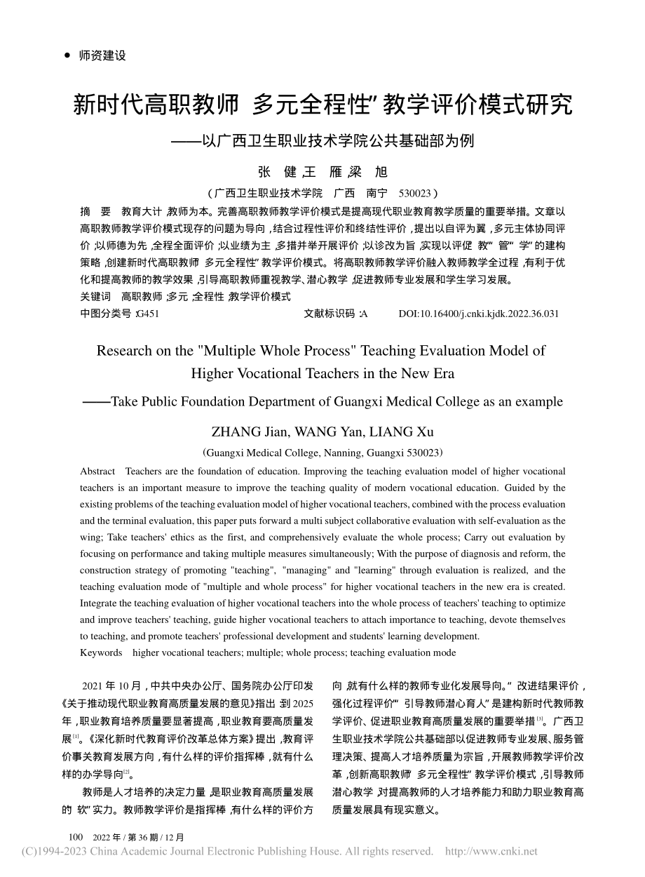 新时代高职教师“多元全程性...职业技术学院公共基础部为例_张健.pdf_第1页