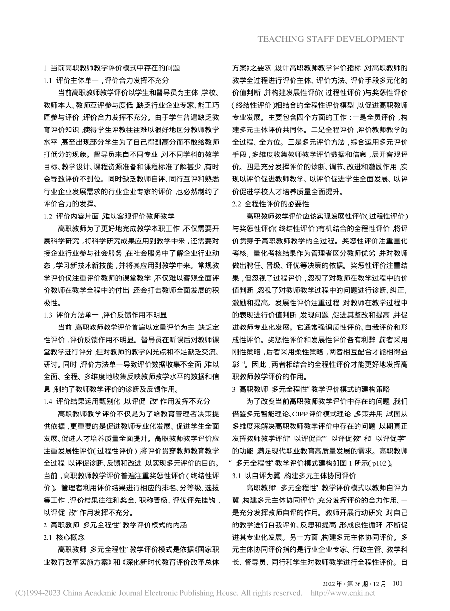 新时代高职教师“多元全程性...职业技术学院公共基础部为例_张健.pdf_第2页