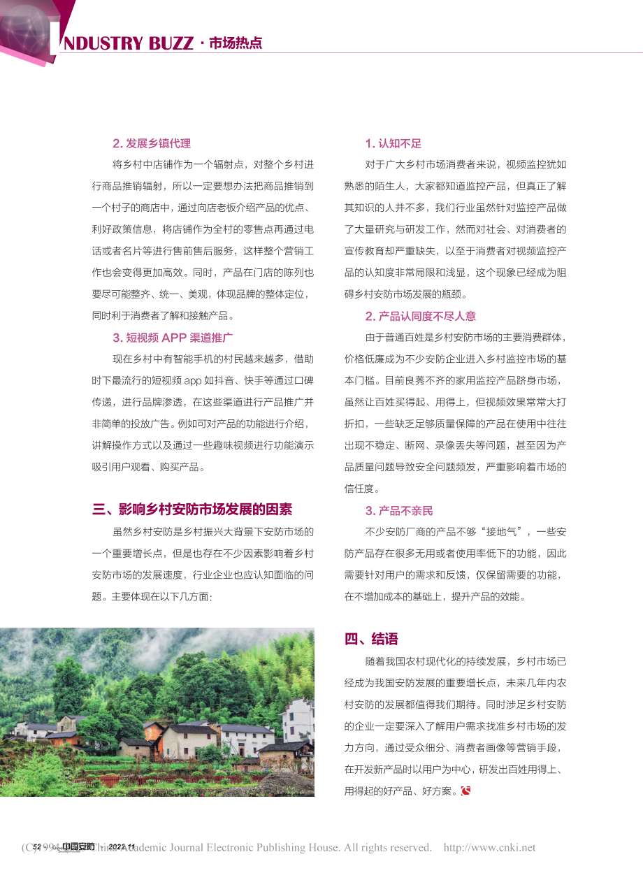 乡村安防市场的需求分析及发展建议_刘铄.pdf_第3页