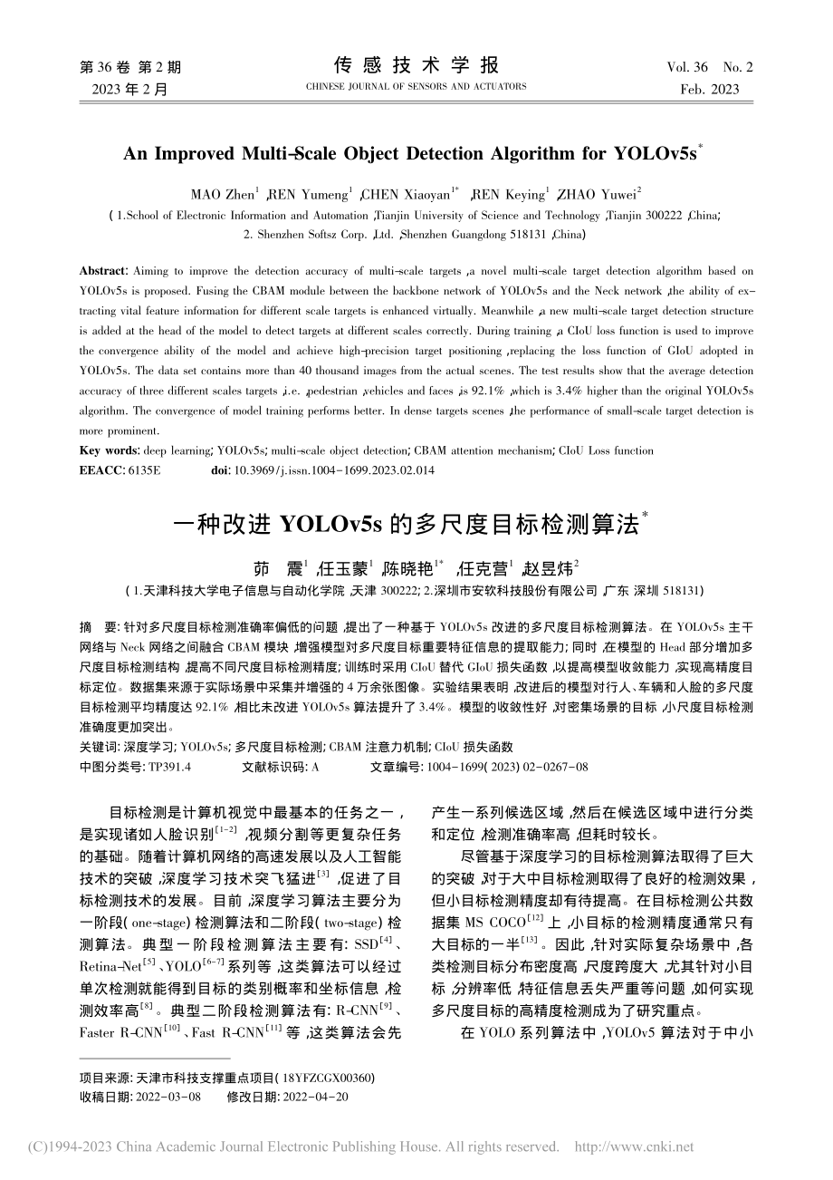 一种改进YOLOv5s的多尺度目标检测算法_茆震.pdf_第1页