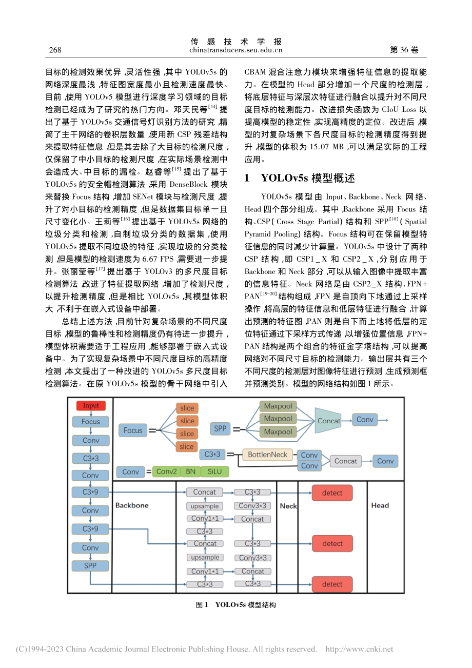 一种改进YOLOv5s的多尺度目标检测算法_茆震.pdf_第2页