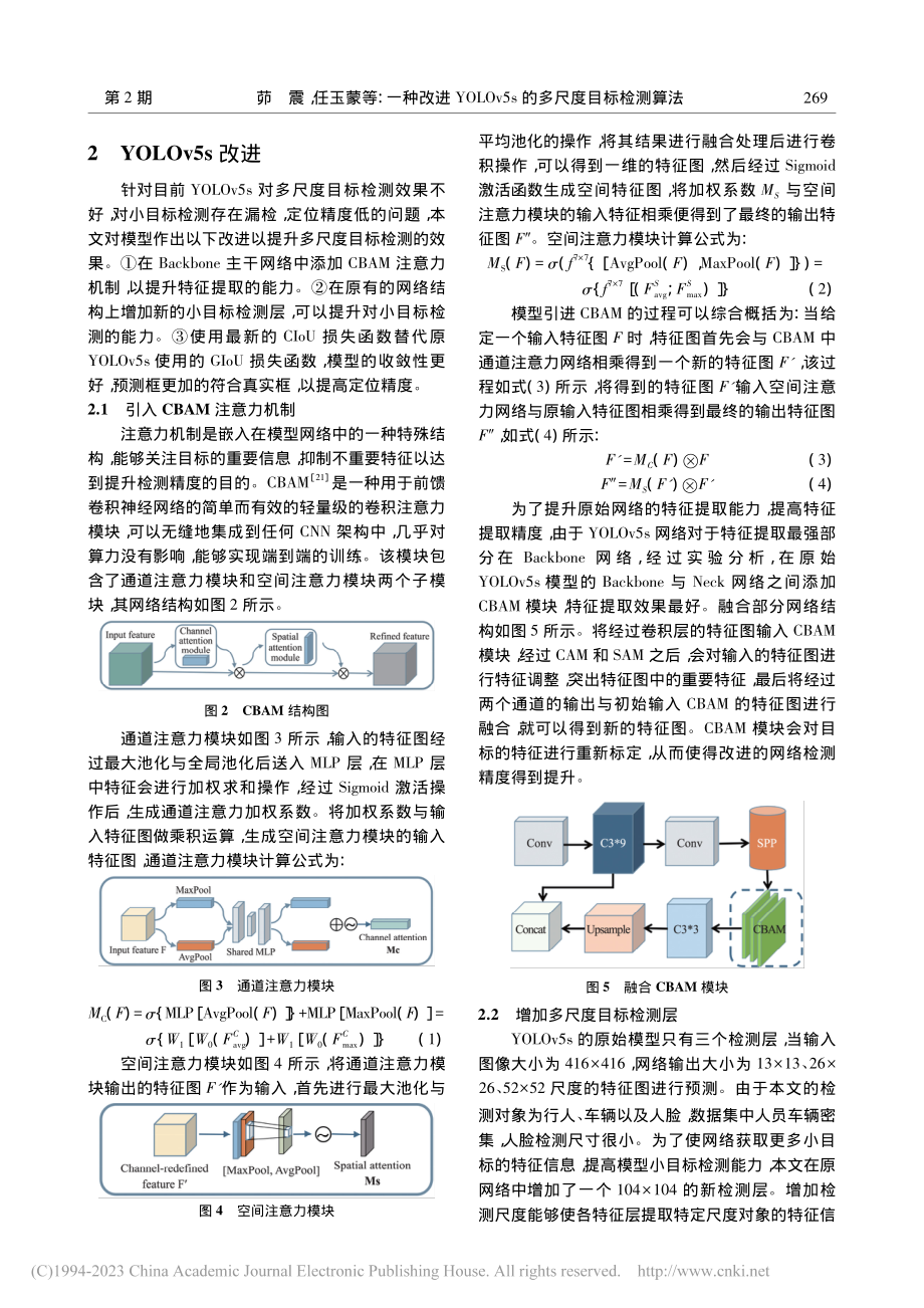 一种改进YOLOv5s的多尺度目标检测算法_茆震.pdf_第3页