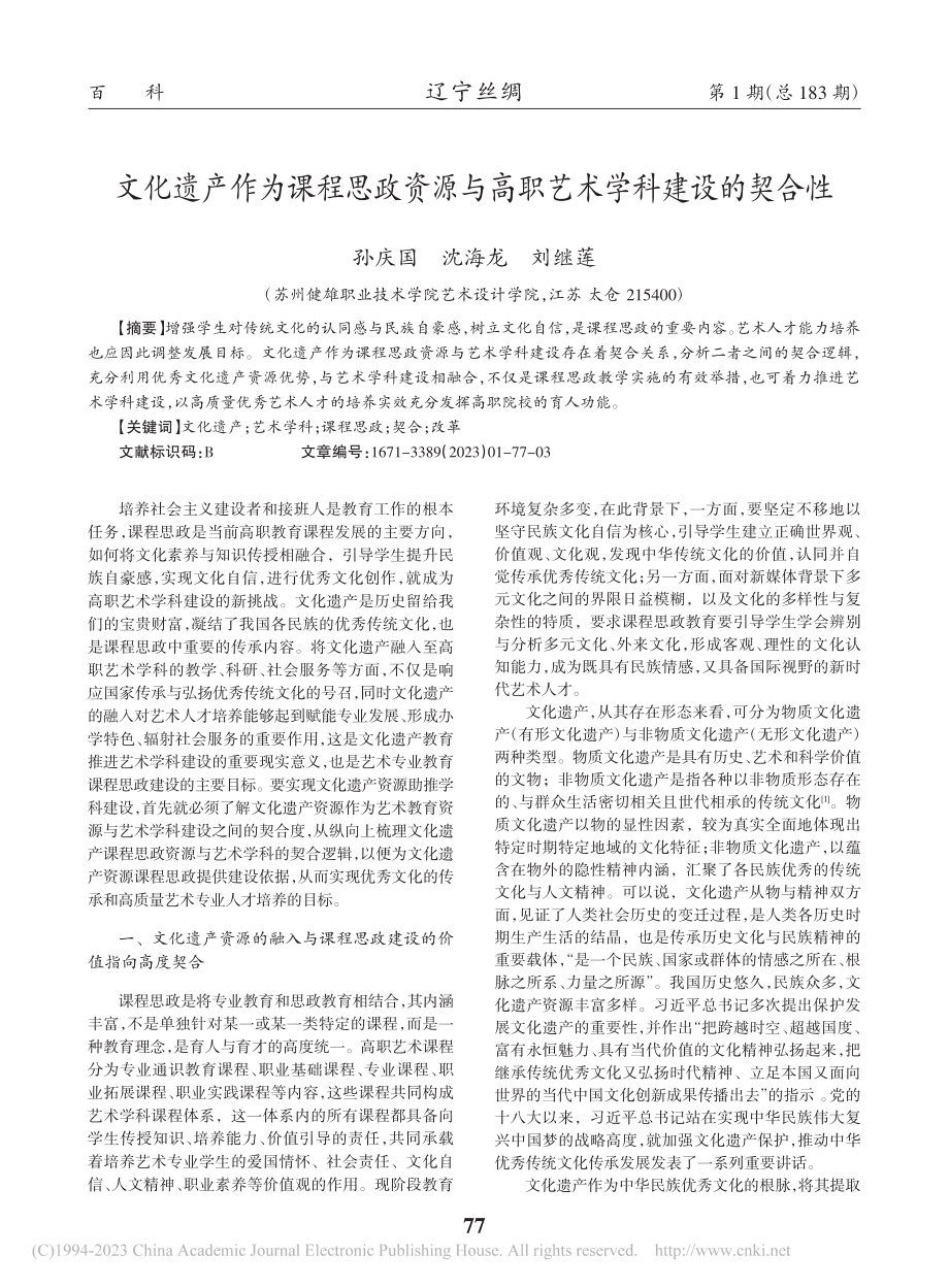 文化遗产作为课程思政资源与高职艺术学科建设的契合性_孙庆国.pdf_第1页