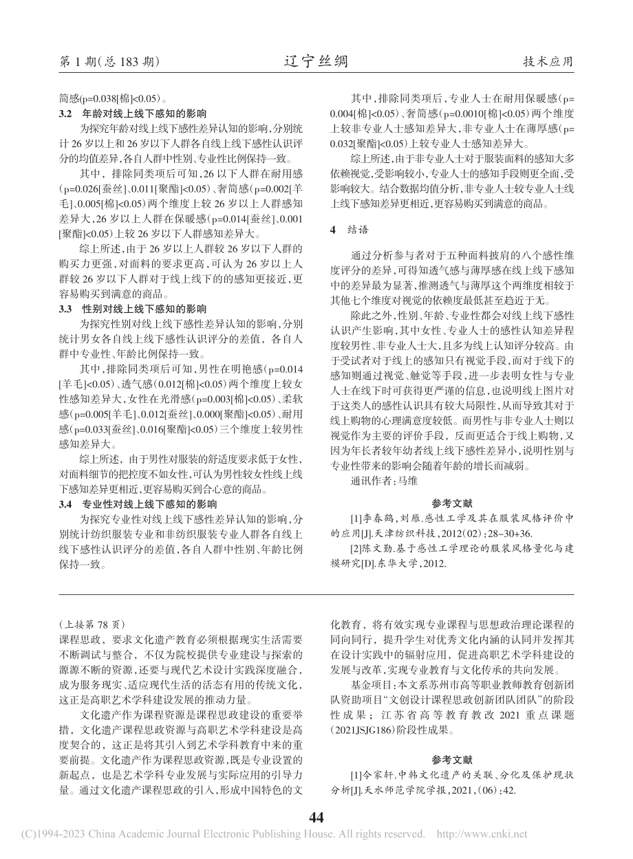 文化遗产作为课程思政资源与高职艺术学科建设的契合性_孙庆国.pdf_第3页