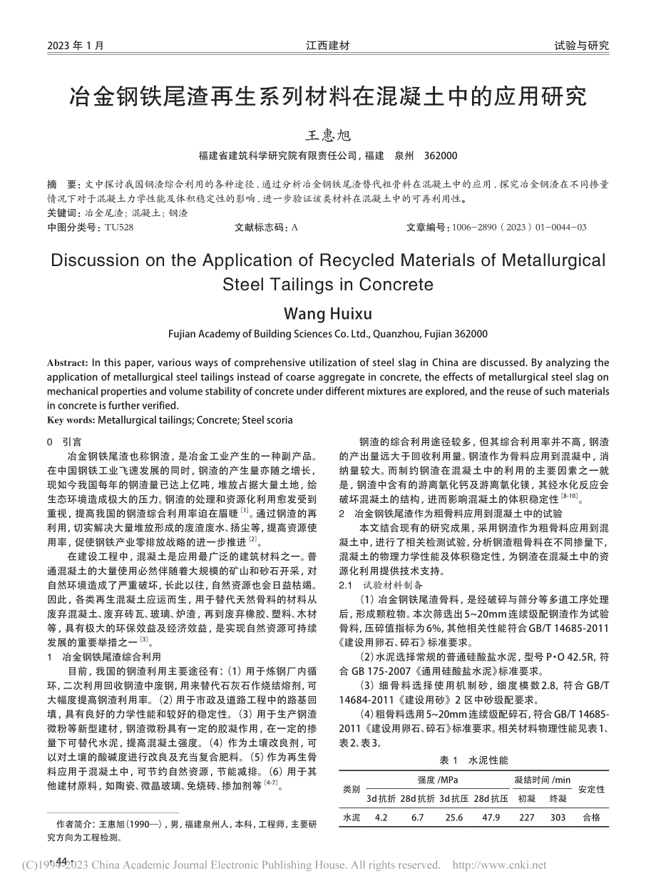 冶金钢铁尾渣再生系列材料在混凝土中的应用研究_王惠旭.pdf_第1页