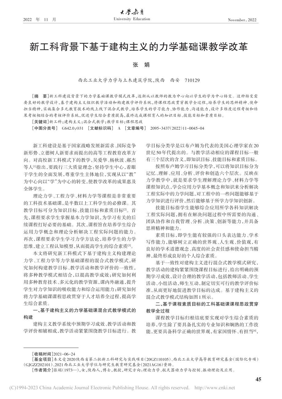 新工科背景下基于建构主义的力学基础课教学改革_张娟.pdf_第1页