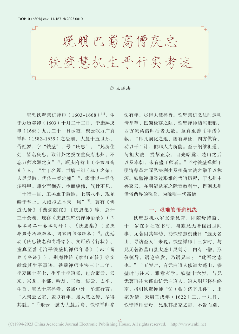 晚明巴蜀高僧庆忠铁壁慧机生平行实考述_王廷法.pdf_第1页