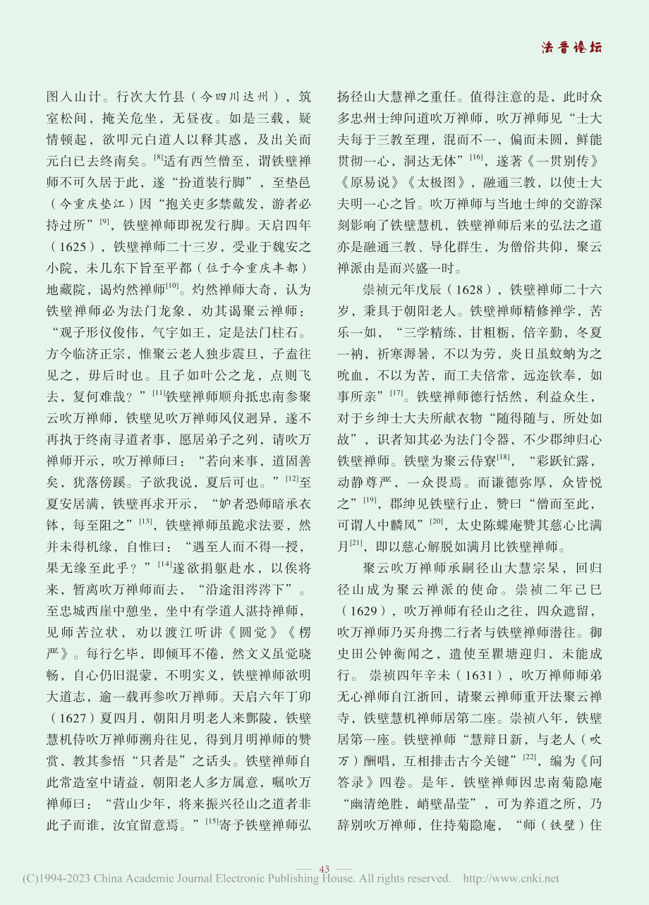 晚明巴蜀高僧庆忠铁壁慧机生平行实考述_王廷法.pdf_第2页