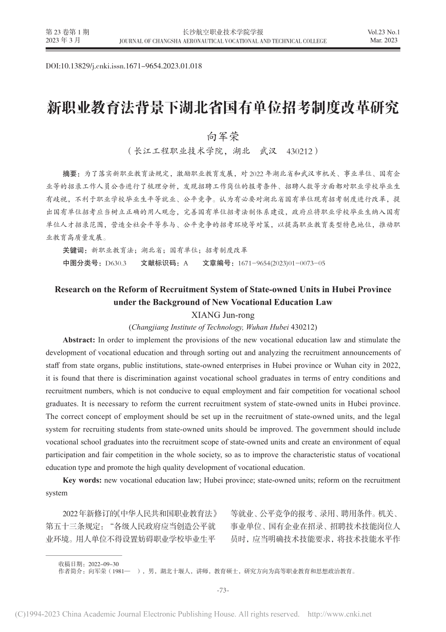 新职业教育法背景下湖北省国有单位招考制度改革研究_向军荣.pdf_第1页