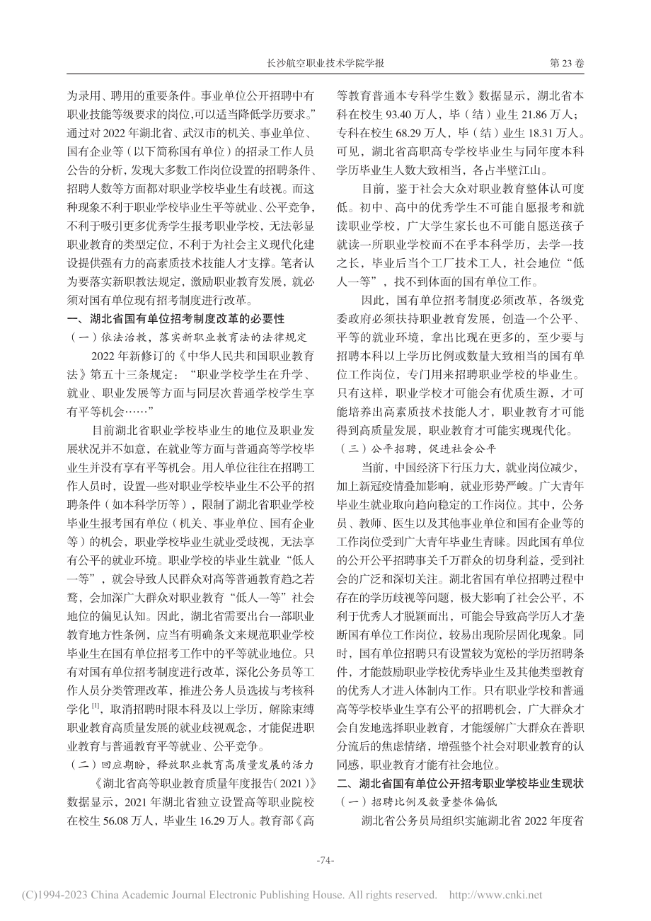 新职业教育法背景下湖北省国有单位招考制度改革研究_向军荣.pdf_第2页