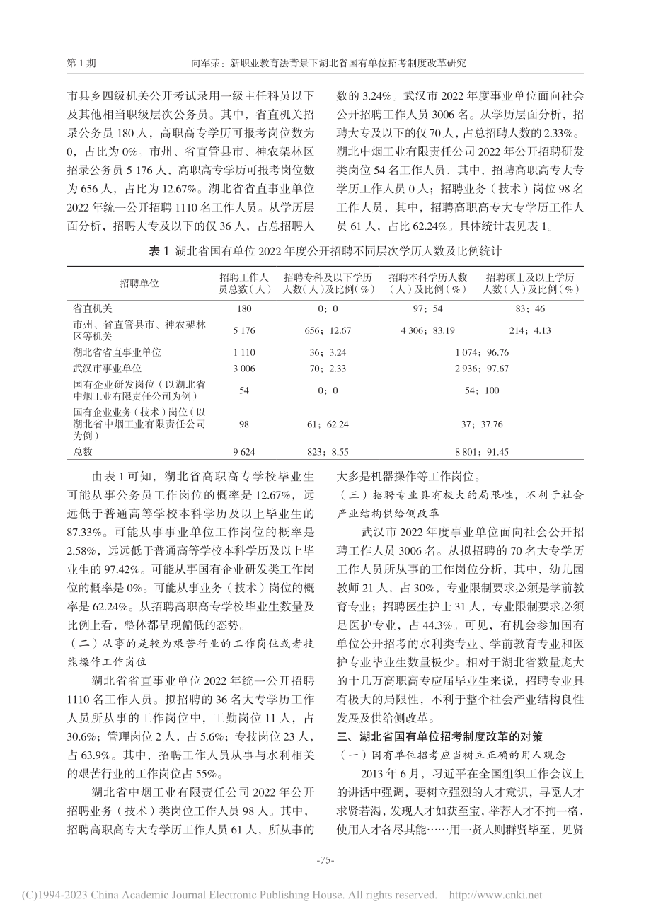 新职业教育法背景下湖北省国有单位招考制度改革研究_向军荣.pdf_第3页