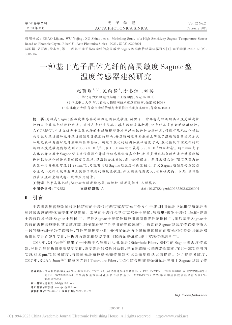 一种基于光子晶体光纤的高灵...nac型温度传感器建模研究_赵丽娟.pdf_第1页