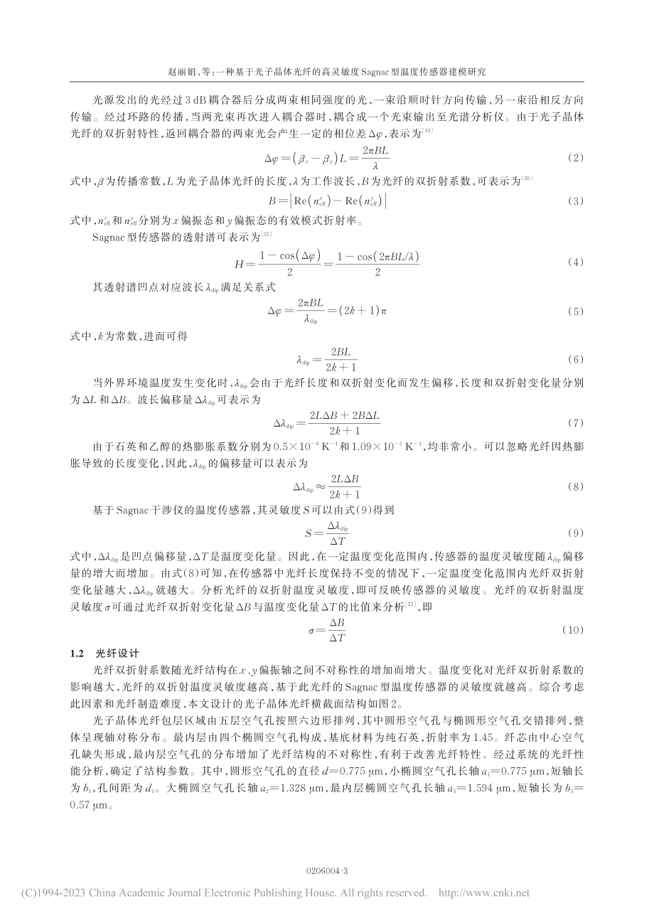 一种基于光子晶体光纤的高灵...nac型温度传感器建模研究_赵丽娟.pdf_第3页