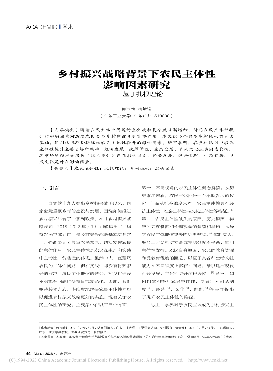 乡村振兴战略背景下农民主体...响因素研究——基于扎根理论_何玉晴.pdf_第1页